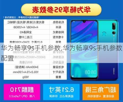 华为畅享9s手机参数,华为畅享9s手机参数配置
