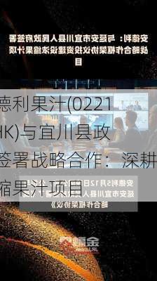 安德利果汁(02218.HK)与宜川县政府签署战略合作：深耕浓缩果汁项目