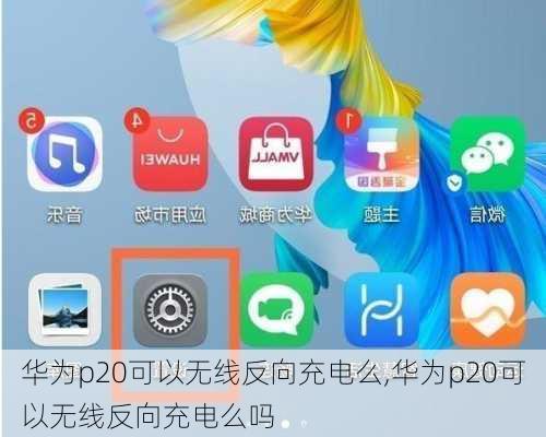 华为p20可以无线反向充电么,华为p20可以无线反向充电么吗