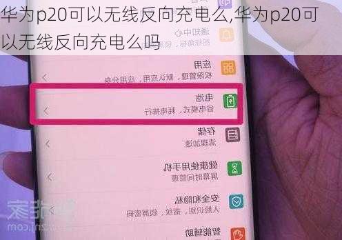 华为p20可以无线反向充电么,华为p20可以无线反向充电么吗