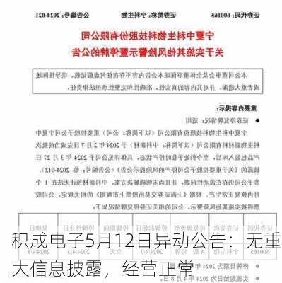 积成电子5月12日异动公告：无重大信息披露，经营正常