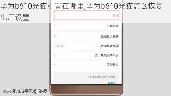 华为b610光猫重置在哪里,华为b610光猫怎么恢复出厂设置