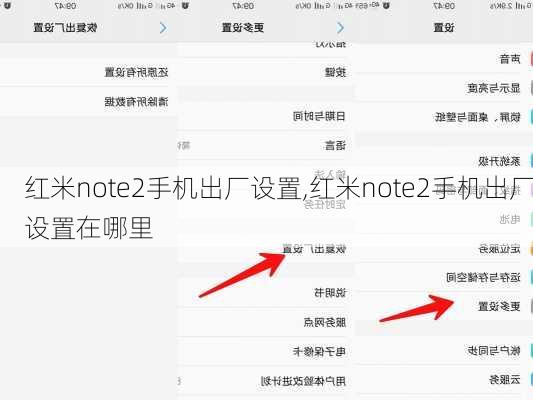 红米note2手机出厂设置,红米note2手机出厂设置在哪里