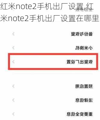 红米note2手机出厂设置,红米note2手机出厂设置在哪里