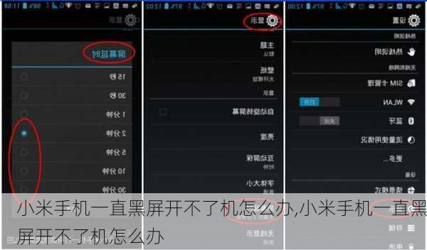 小米手机一直黑屏开不了机怎么办,小米手机一直黑屏开不了机怎么办