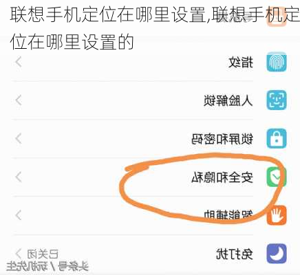 联想手机定位在哪里设置,联想手机定位在哪里设置的