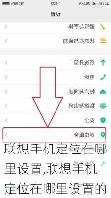 联想手机定位在哪里设置,联想手机定位在哪里设置的