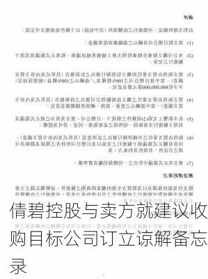 倩碧控股与卖方就建议收购目标公司订立谅解备忘录