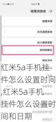 红米5a手机挂件怎么设置时间,红米5a手机挂件怎么设置时间和日期