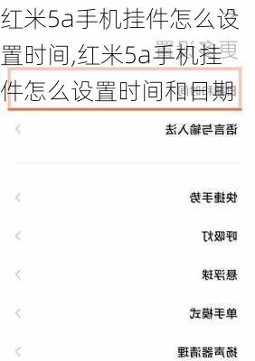 红米5a手机挂件怎么设置时间,红米5a手机挂件怎么设置时间和日期