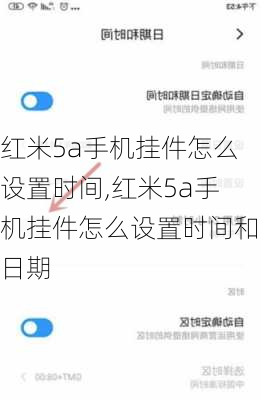 红米5a手机挂件怎么设置时间,红米5a手机挂件怎么设置时间和日期