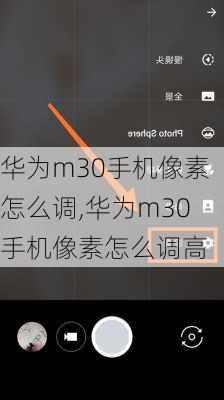 华为m30手机像素怎么调,华为m30手机像素怎么调高