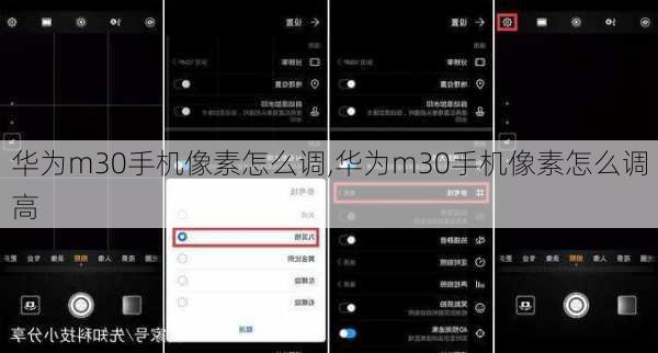 华为m30手机像素怎么调,华为m30手机像素怎么调高