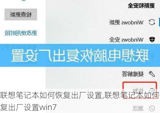 联想笔记本如何恢复出厂设置,联想笔记本如何恢复出厂设置win7