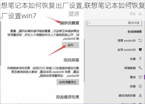 联想笔记本如何恢复出厂设置,联想笔记本如何恢复出厂设置win7