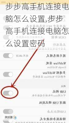步步高手机连接电脑怎么设置,步步高手机连接电脑怎么设置密码