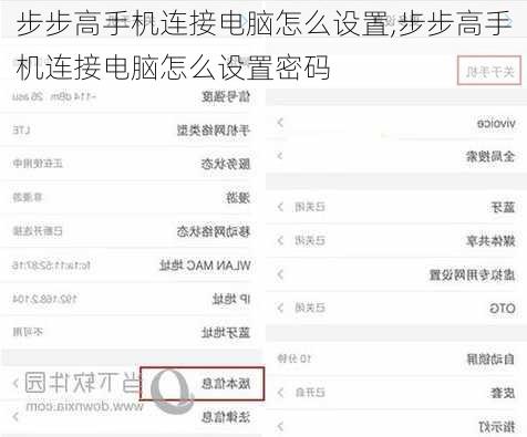 步步高手机连接电脑怎么设置,步步高手机连接电脑怎么设置密码