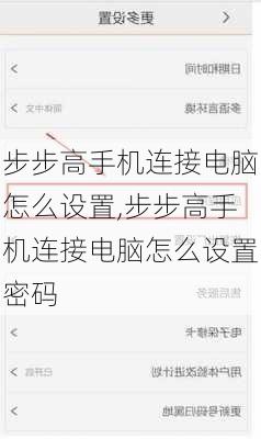 步步高手机连接电脑怎么设置,步步高手机连接电脑怎么设置密码