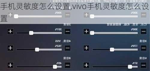 手机灵敏度怎么设置,vivo手机灵敏度怎么设置