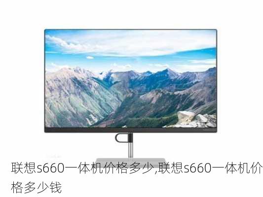 联想s660一体机价格多少,联想s660一体机价格多少钱