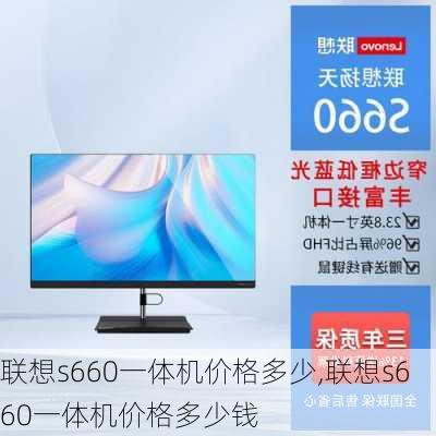 联想s660一体机价格多少,联想s660一体机价格多少钱