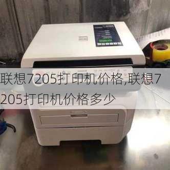 联想7205打印机价格,联想7205打印机价格多少