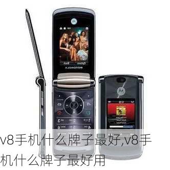 v8手机什么牌子最好,v8手机什么牌子最好用