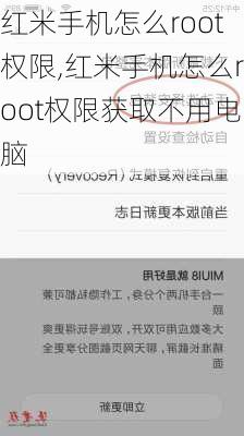 红米手机怎么root权限,红米手机怎么root权限获取不用电脑