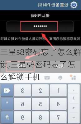 三星s8密码忘了怎么解锁,三星s8密码忘了怎么解锁手机