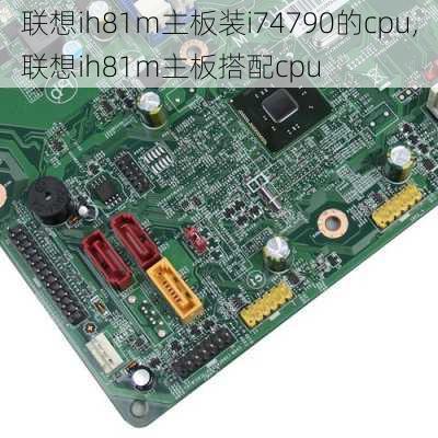 联想ih81m主板装i74790的cpu,联想ih81m主板搭配cpu