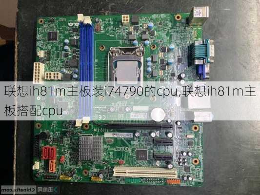 联想ih81m主板装i74790的cpu,联想ih81m主板搭配cpu