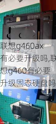 联想g460ax有必要升级吗,联想g460有必要升级固态硬盘吗