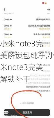 小米note3完美解锁包纯净,小米note3完美解锁补丁