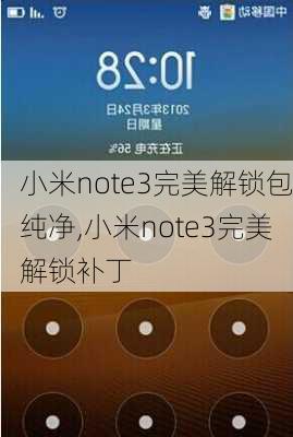 小米note3完美解锁包纯净,小米note3完美解锁补丁