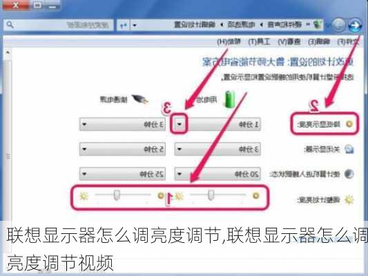 联想显示器怎么调亮度调节,联想显示器怎么调亮度调节视频