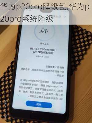 华为p20pro降级包,华为p20pro系统降级