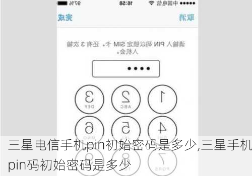 三星电信手机pin初始密码是多少,三星手机pin码初始密码是多少