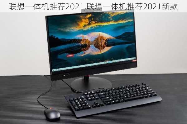 联想一体机推荐2021,联想一体机推荐2021新款