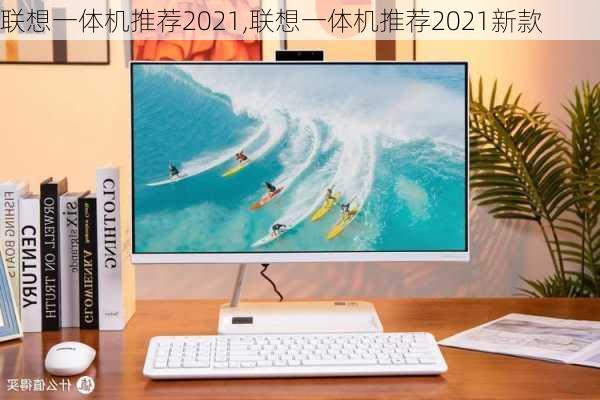 联想一体机推荐2021,联想一体机推荐2021新款