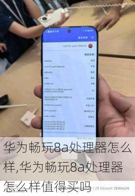 华为畅玩8a处理器怎么样,华为畅玩8a处理器怎么样值得买吗