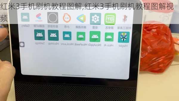 红米3手机刷机教程图解,红米3手机刷机教程图解视频