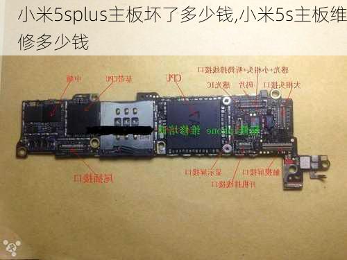 小米5splus主板坏了多少钱,小米5s主板维修多少钱