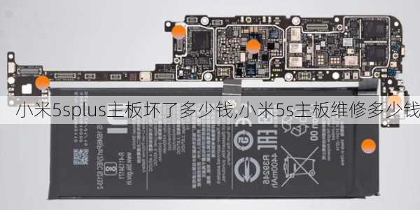 小米5splus主板坏了多少钱,小米5s主板维修多少钱