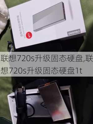 联想720s升级固态硬盘,联想720s升级固态硬盘1t