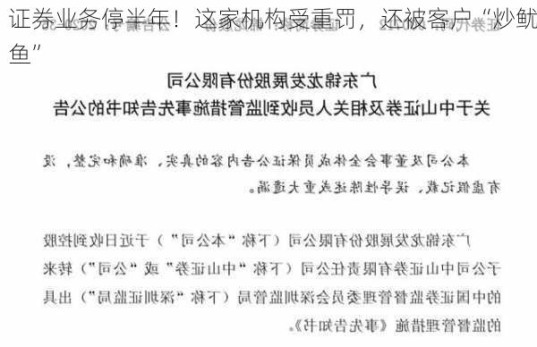 证券业务停半年！这家机构受重罚，还被客户“炒鱿鱼”