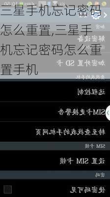 三星手机忘记密码怎么重置,三星手机忘记密码怎么重置手机