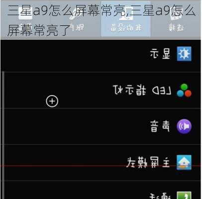 三星a9怎么屏幕常亮,三星a9怎么屏幕常亮了