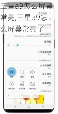 三星a9怎么屏幕常亮,三星a9怎么屏幕常亮了