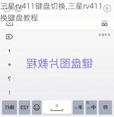 三星rv411键盘切换,三星rv411换键盘教程