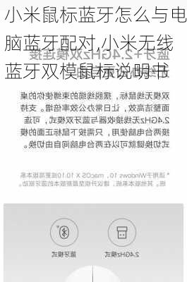 小米鼠标蓝牙怎么与电脑蓝牙配对,小米无线蓝牙双模鼠标说明书